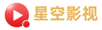 星空影视- 全网VIP影视任意看！